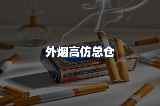 进口香烟